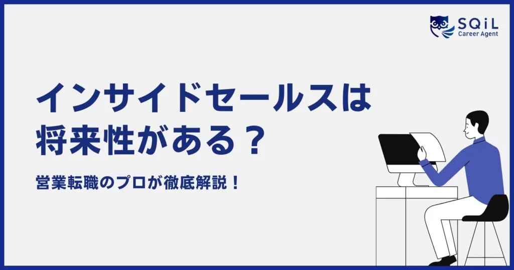 インサイドセールスは将来性がある?営業転職のプロが徹底解説!