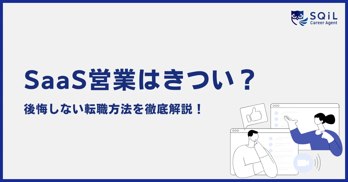 SaaS営業がきついと言われる理由とは?後悔しない転職方法を紹介