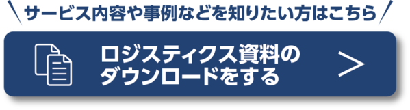 物流用語 物流倉庫でよく使われる言葉【ロジスティクス業界基礎知識】 | EC-X｜トランスコスモス