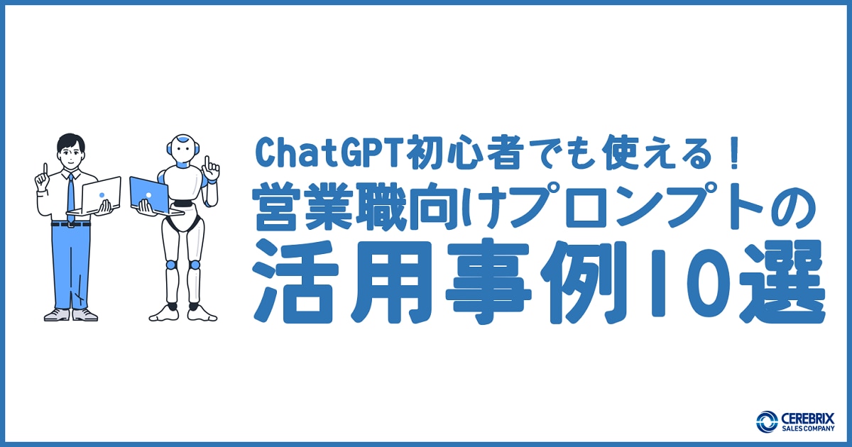 ChatGPT初心者でも使える｢営業向けプロンプト｣の活用事例10選／株式会社セレブリックス