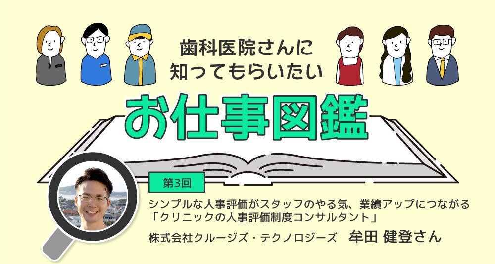 シンプルな人事評価がスタッフのやる気アップ、業績アップにつながる｜歯科医院さんに知ってもらいたいお仕事図鑑③