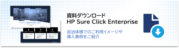 資料ダウンロード：HP Sure Click Enterprise