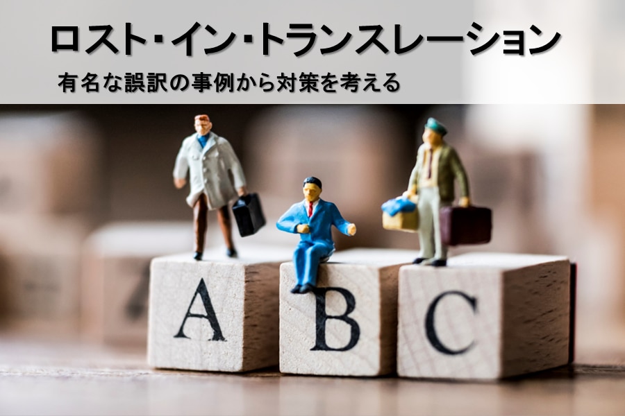 有名な誤訳の事例から対策を考える 川村インターナショナルの翻訳ブログ