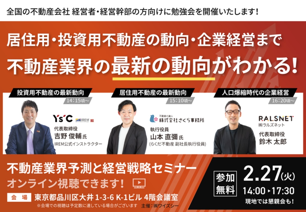 G 気功セミナー 2/27開催】2024年の不動産業界予測と経営戦略セミナーのご案内