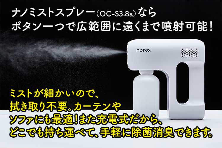 ナノミストスプレーならボタン一つで広範囲に遠くまで噴射可能!