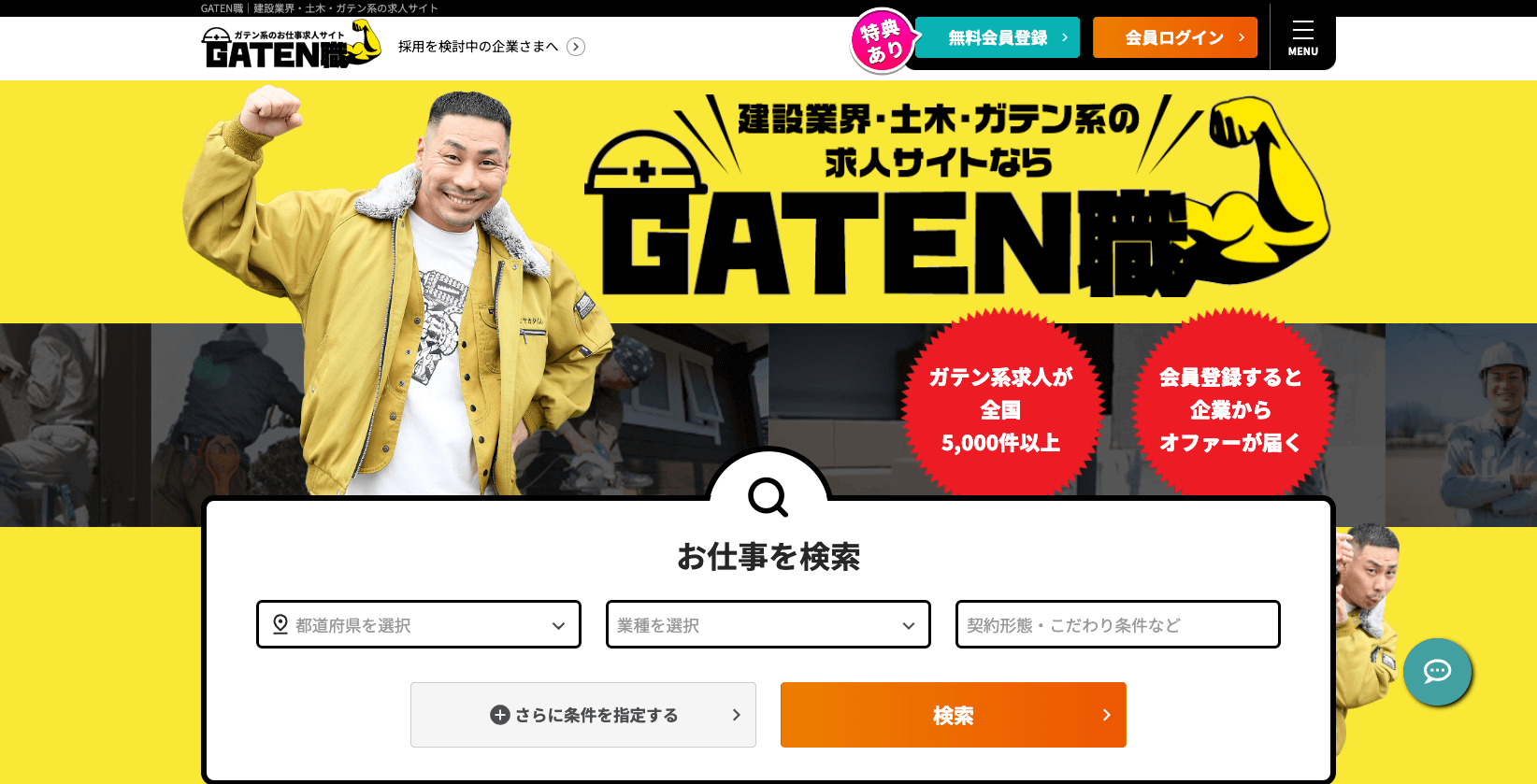 ガテン系の求人満載！転職なら - 動画掲載可能な求人サイト - GATEN職