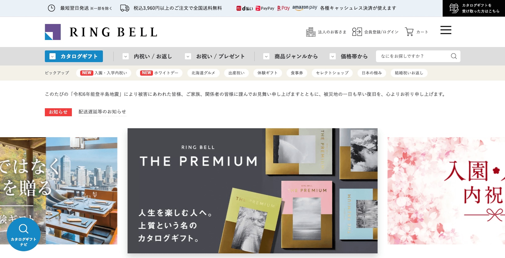 カタログギフトを品質で選ぶなら、信頼できるNo.1 RINGBELL リンベル公式