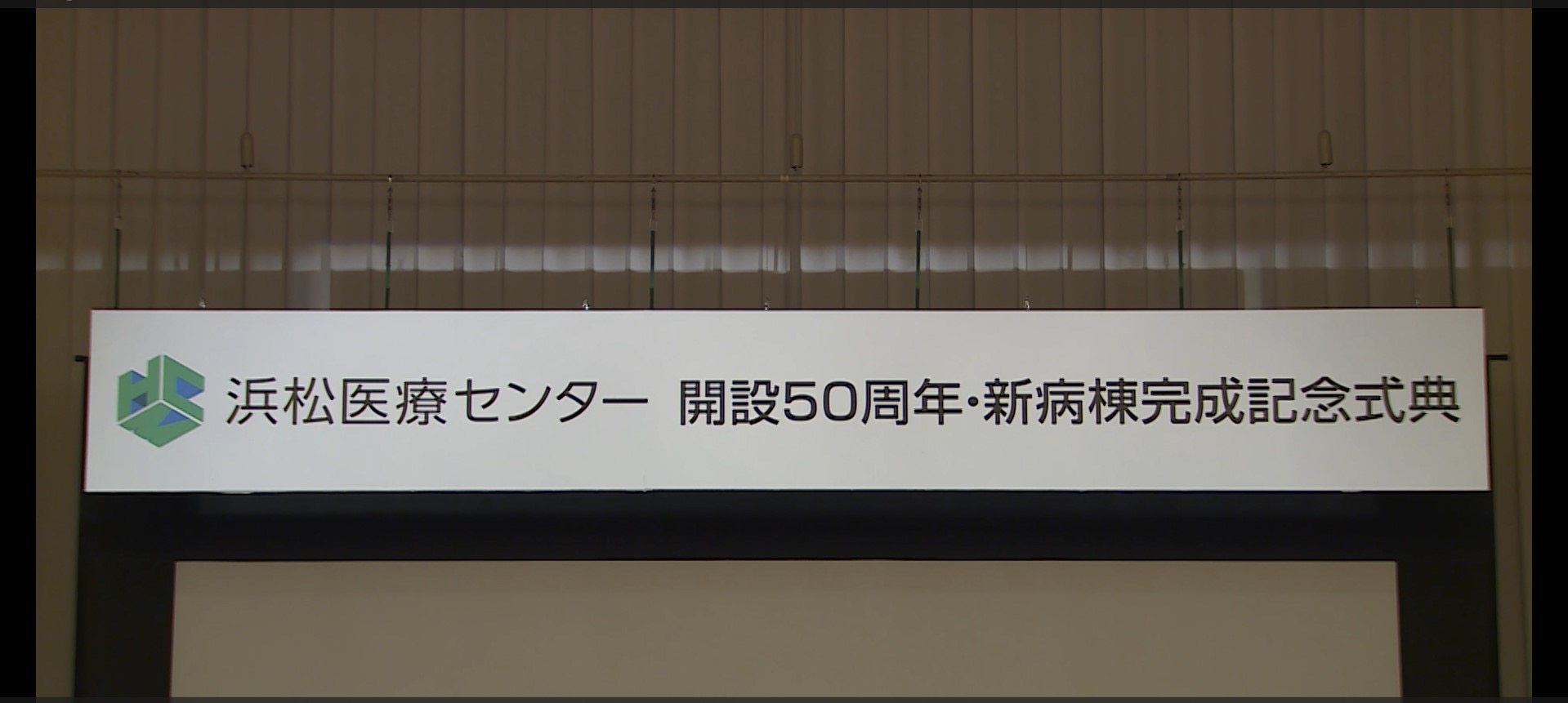 浜松医療センター式典看板画像