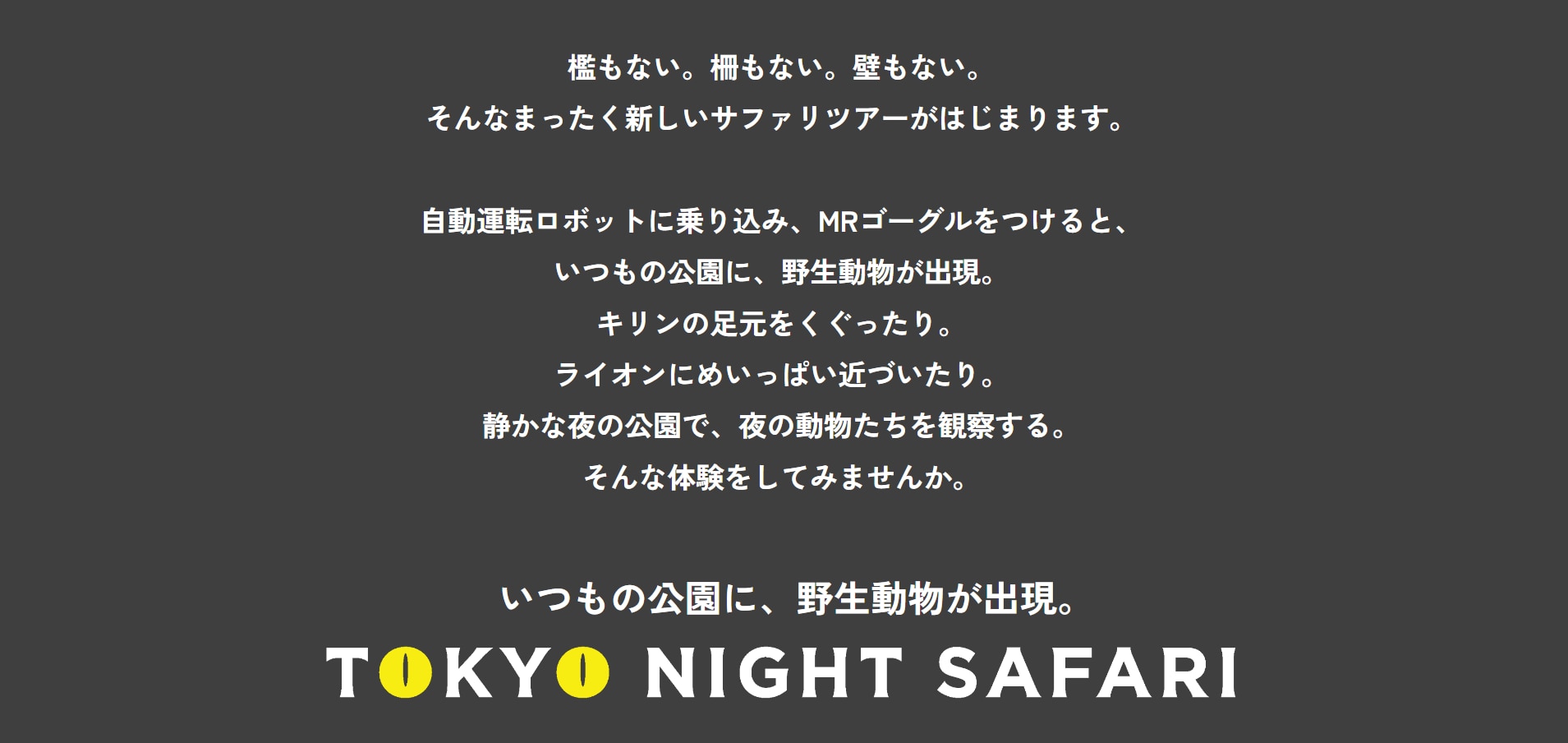 いつもの公園に、野生動物が出現！ XRライド型サファリパーク「TOKYO 