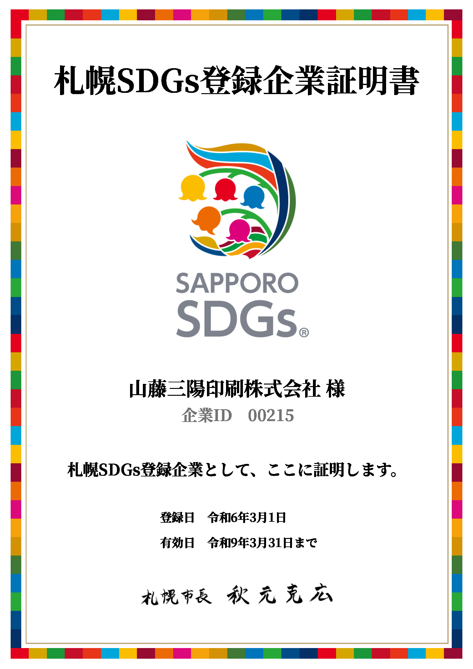札幌SDGs登録企業証明書