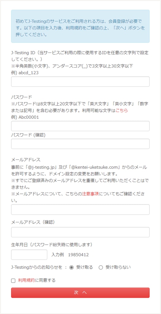 J-Testing会員登録画面