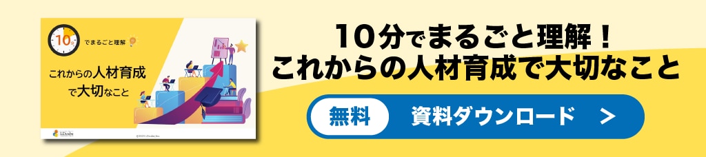 人材育成で大切なこと　資料ダウンロード