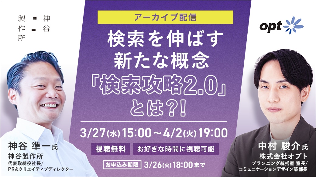 3/27（水）～4/2（火）開催【アーカイブ配信】検索を伸ばす新たな概念 