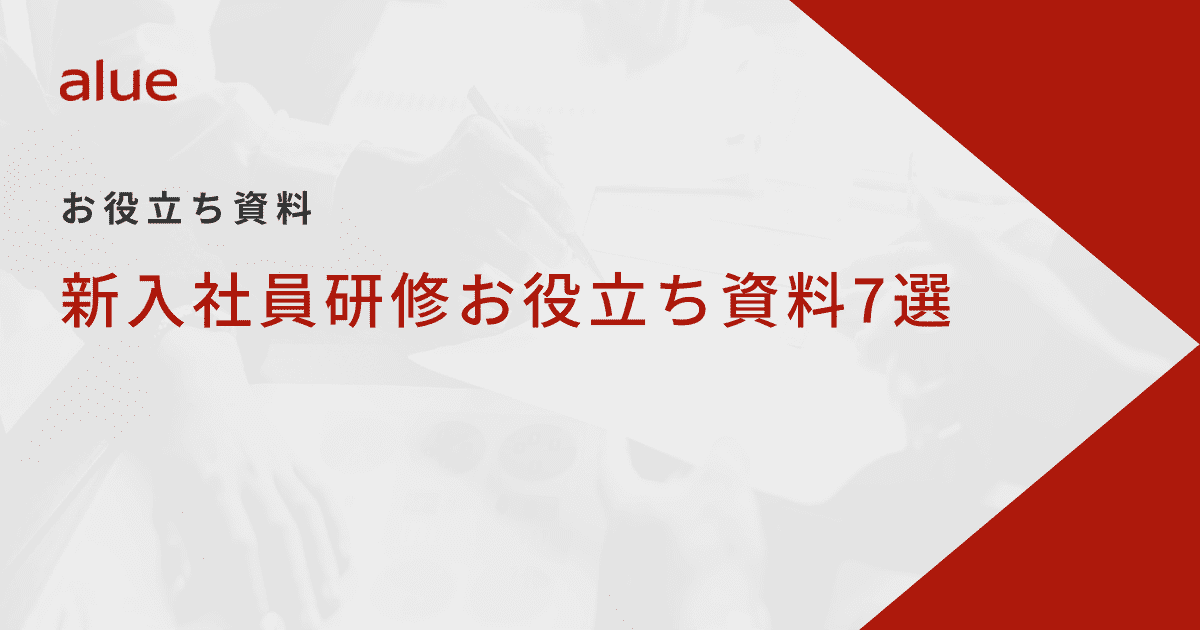 新入社員研修お役立ち資料7選