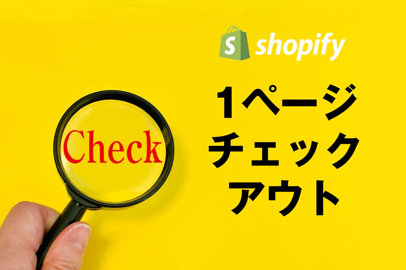 Shopify ショッピファイ 1ページチェックアウト ブログ