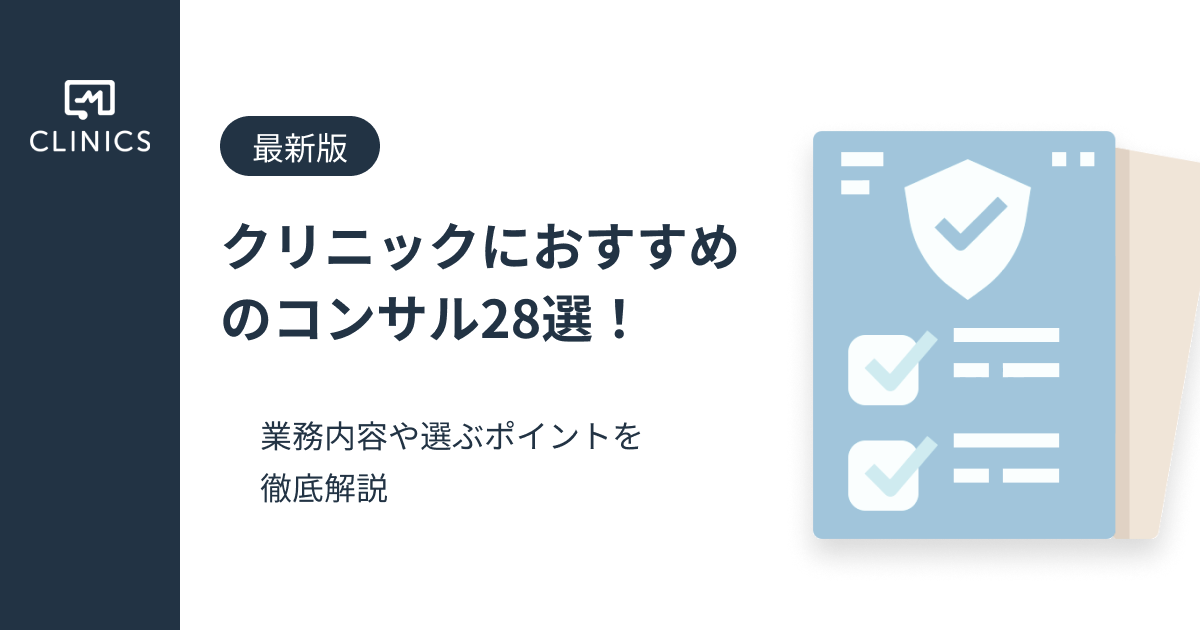 最新版】クリニックにおすすめのコンサル28選！業務内容や選ぶポイントを徹底解説 | CLINICS(クリニクス)