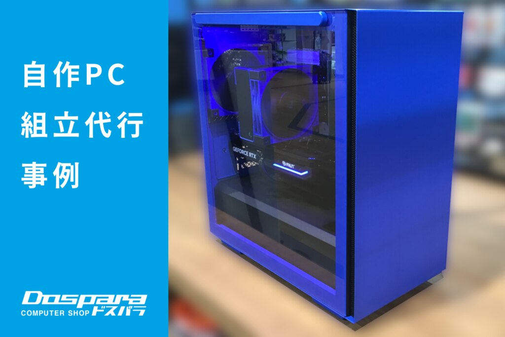 PC組立代行 専用色のブルーで統一されたデスクトップパソコン