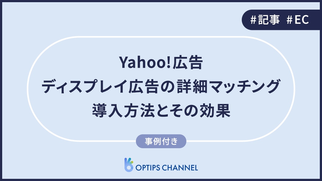 Yahoo広告ディスプレイ広告の詳細マッチング導入方法とその効果
