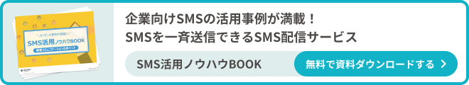 SMSを一斉送信できるSMS送信サービス
