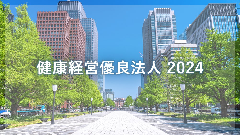 2024年 健康経営優良法人 認定企業発表！