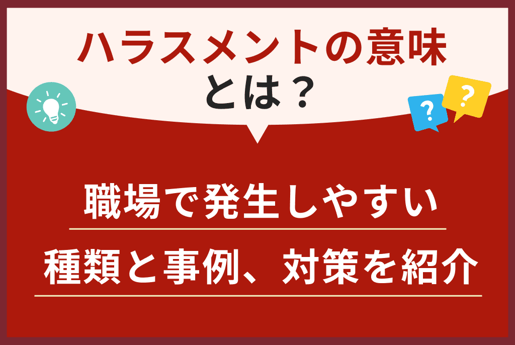 ハラスメントの意味とは？職場で発生しやすい種類と事例、対策を紹介