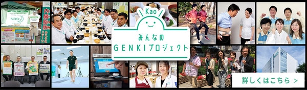 花王 GENKIプロジェクトのサイトを見る