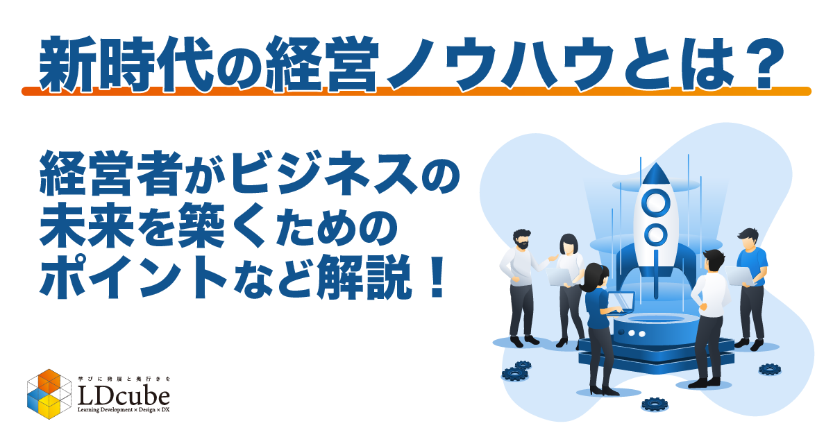 新時代の経営ノウハウとは？経営者がビジネスの未来を築くための