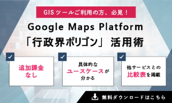Google Maps Platform行政界ポリゴン活用術
