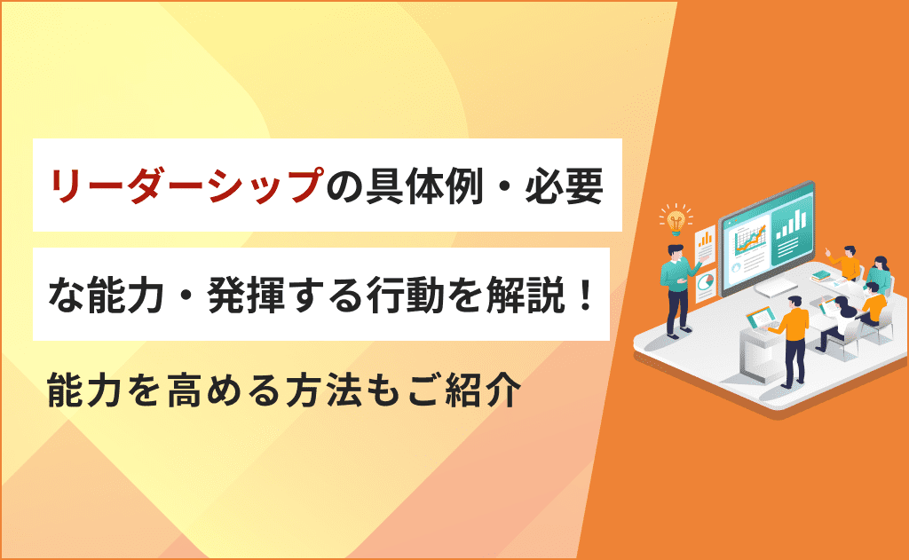 リーダーシップの具体例・必要な能力・発揮する行動を解説！能力を高める方法もご紹介 | アルー株式会社