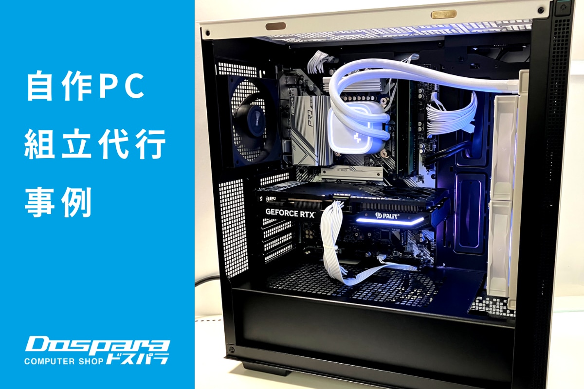 PC組立代行 ドスパラセレクトを活用した高コスパなホワイトパソコン【ドスパラ大宮店】