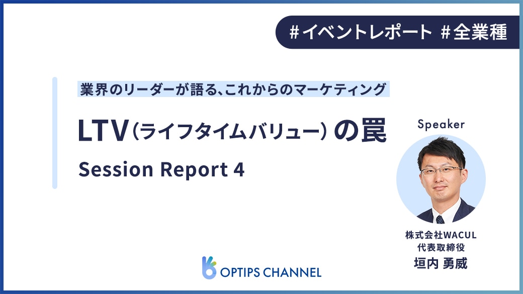 【WACUL社】LTV（ライフタイムバリュー）の罠｜「業界のリーダーが語る、これからのマーケティング」セッションレポート