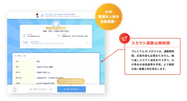 engageプレミアムAIスカウト