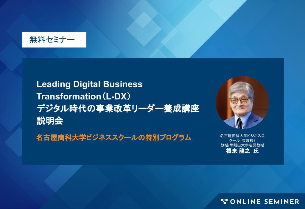 Leading Digital Business Transformation（L-DX）デジタル時代の事業改革リーダー養成講座 説明会