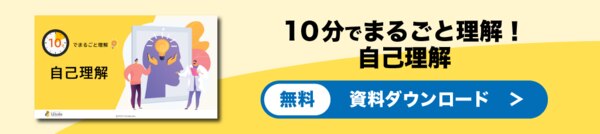自己理解　資料ダウンロード