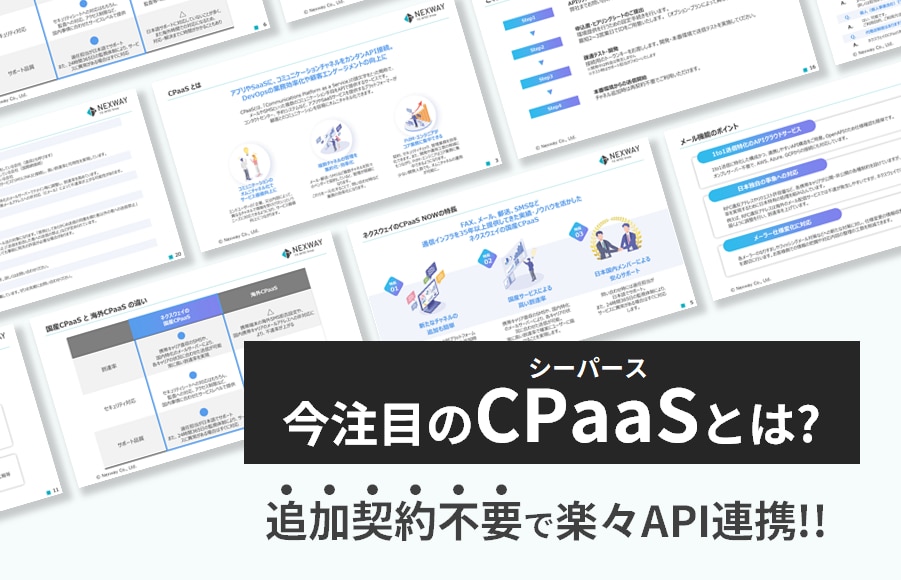 ネクスウェイのCPaaS サービス資料ダウンロード