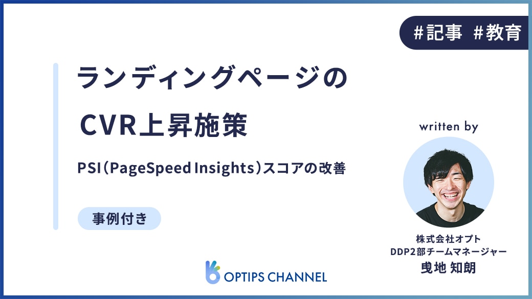 LP（ランディングページ）のCVR（コンバージョン率）上昇施策_PSI（PageSpeed Insights）スコアの改善