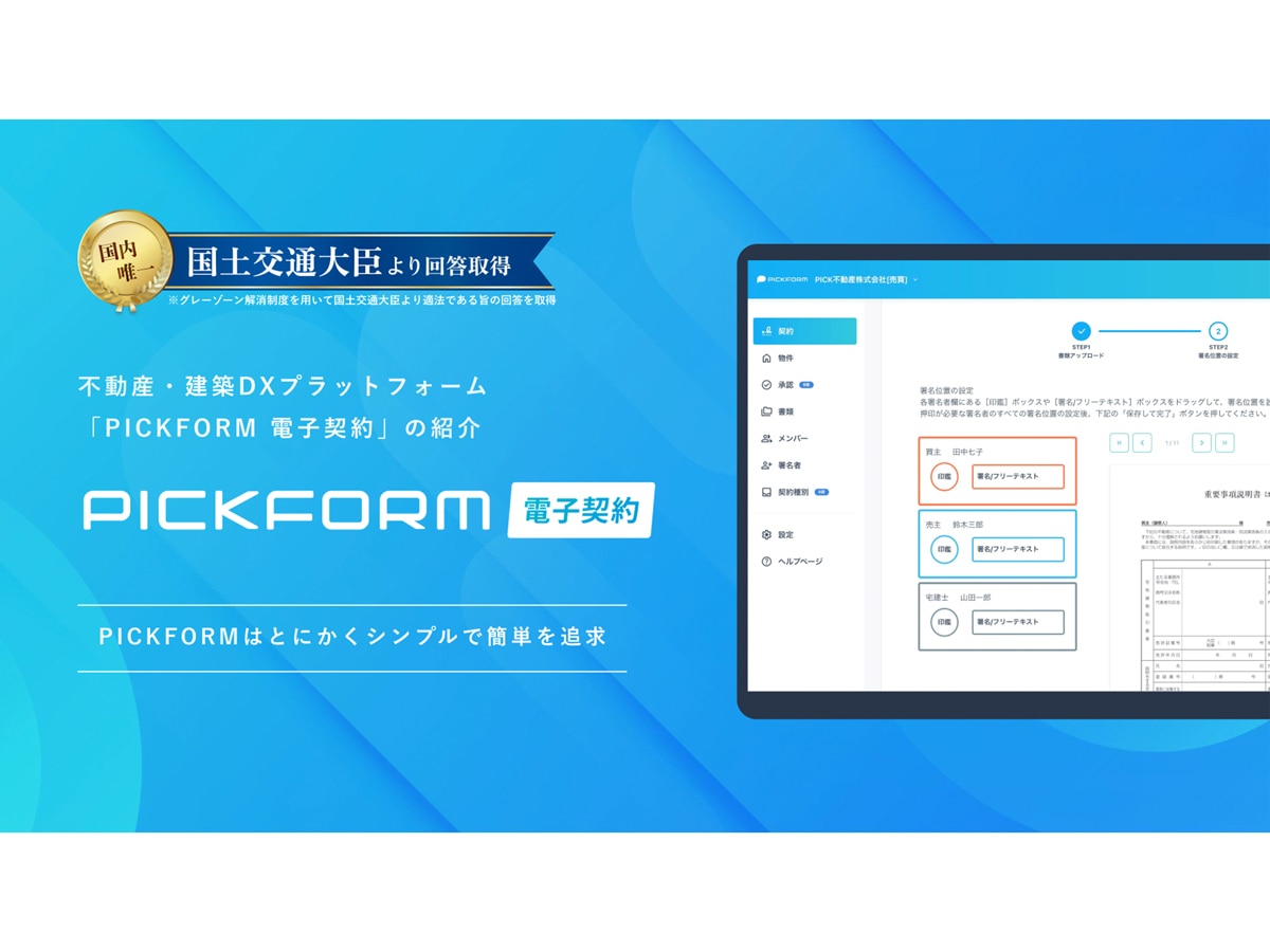 PICKFORM 電子契約