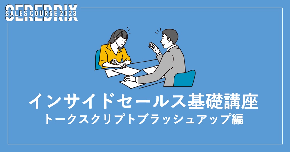 無料DL_インサイドセールス基礎｢トークスクリプト ブラッシュアップ編｣／株式会社セレブリックス