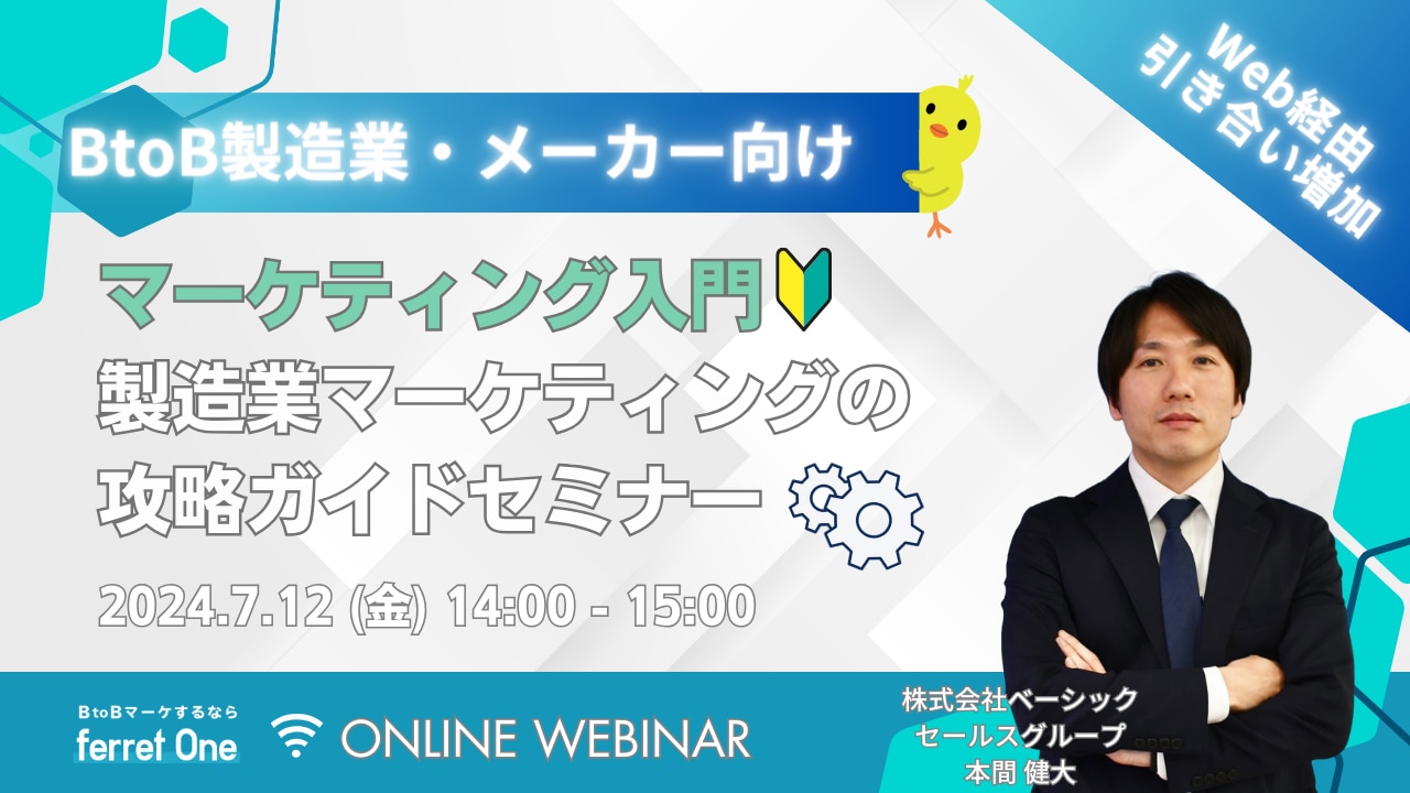 製造業マーケのプロが教える！ferretOneだからこそ伝えられる製造業マーケ成功の秘訣