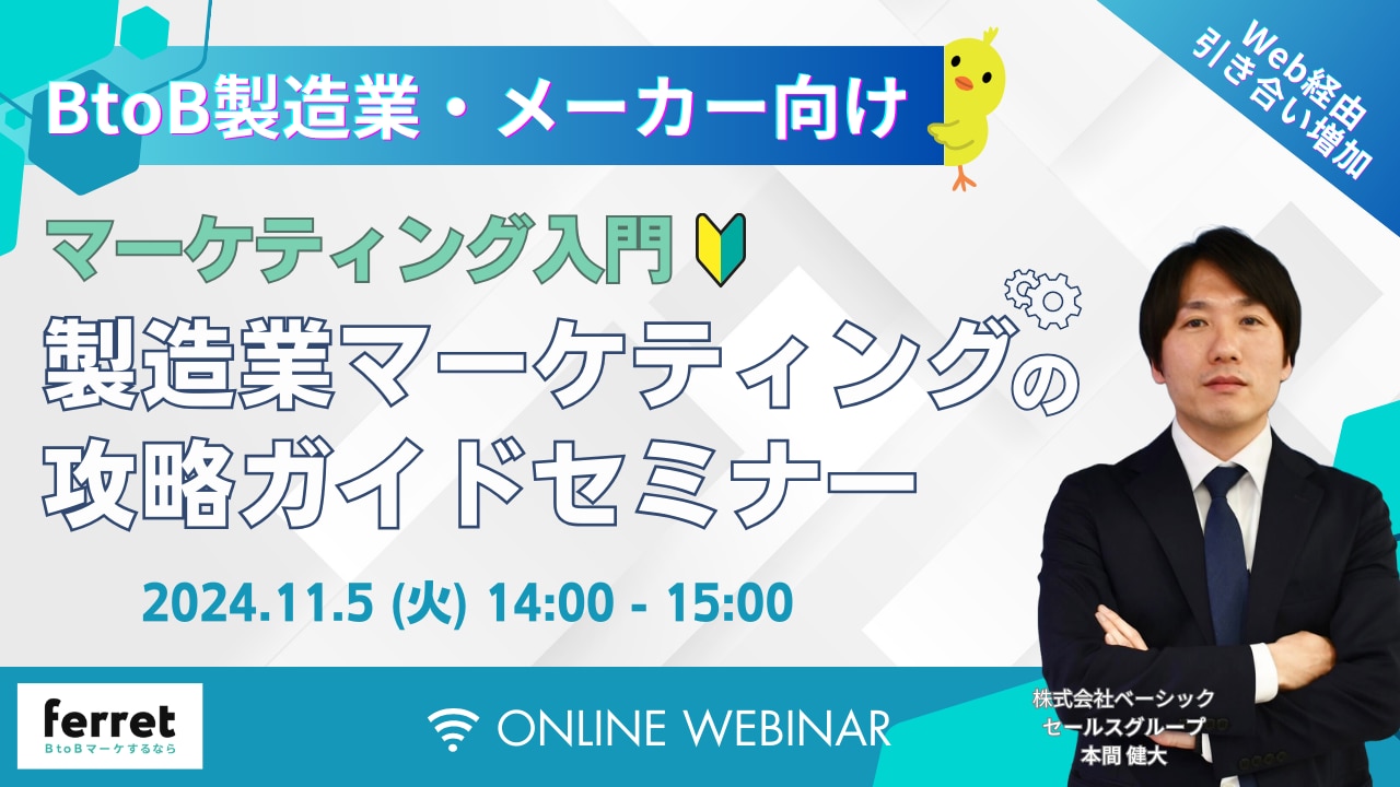 製造業マーケのプロが教える！ferretOneだからこそ伝えられる製造業マーケ成功の秘訣