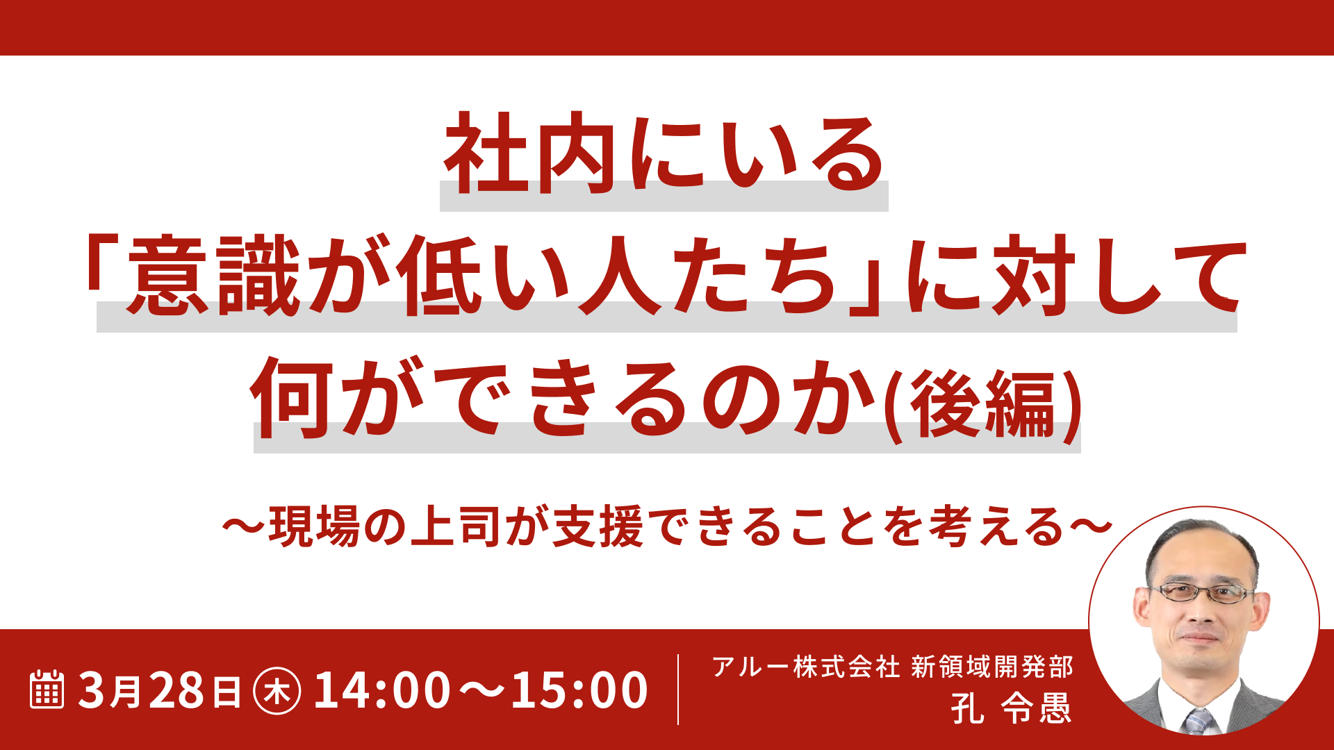 【1538】社内にいる「意識が低い人たち」に対して何ができるのか(後編)