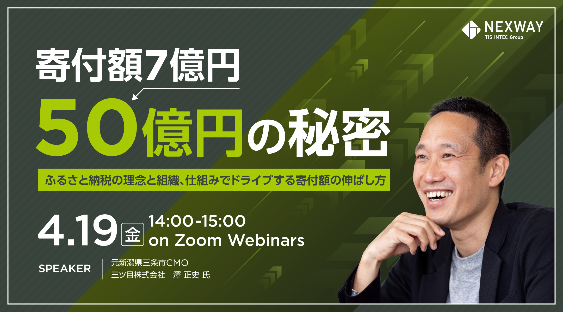 「寄付額7億円→50億円の秘密」～ふるさと納税の理念と組織、仕組みでドライブする寄付額の伸ばし方～ 　三ツ目株式会社、株式会社ネクスウェイ共催セミナー