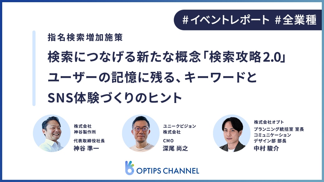 指名検索を増やす|検索につなげる新たな概念「検索攻略2.0」|ユーザーの記憶に残る、キーワードとSNS体験づくりのヒント