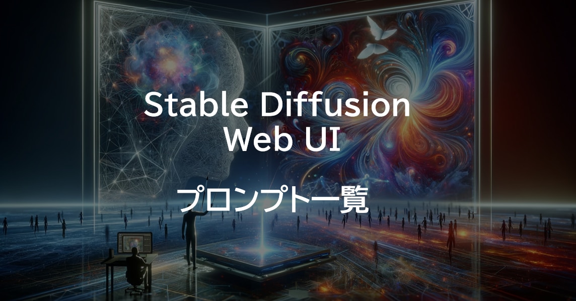 Stable Diffusion Web UI】プロンプト例の一覧 (表情・服装・ポーズ ...