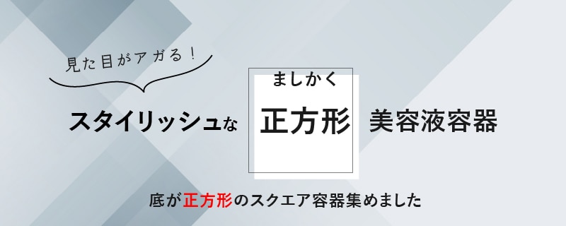 底が正方形の美容液容器