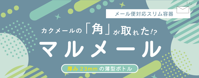 カクメールの角が取れたマルメールシリーズ