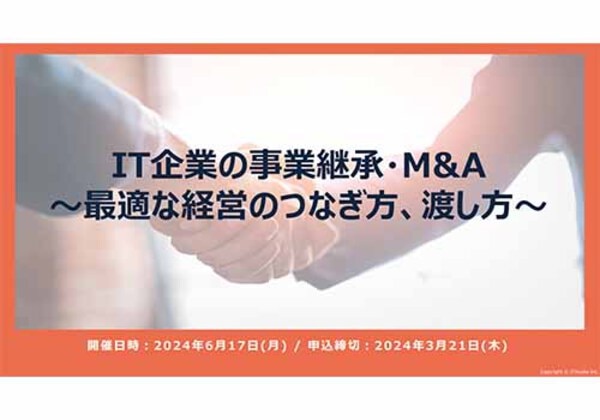 IT企業の事業継承・M&A