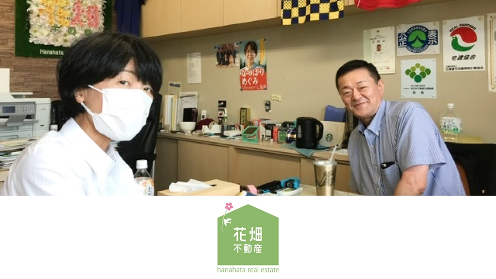 花畑不動産株式会社 様