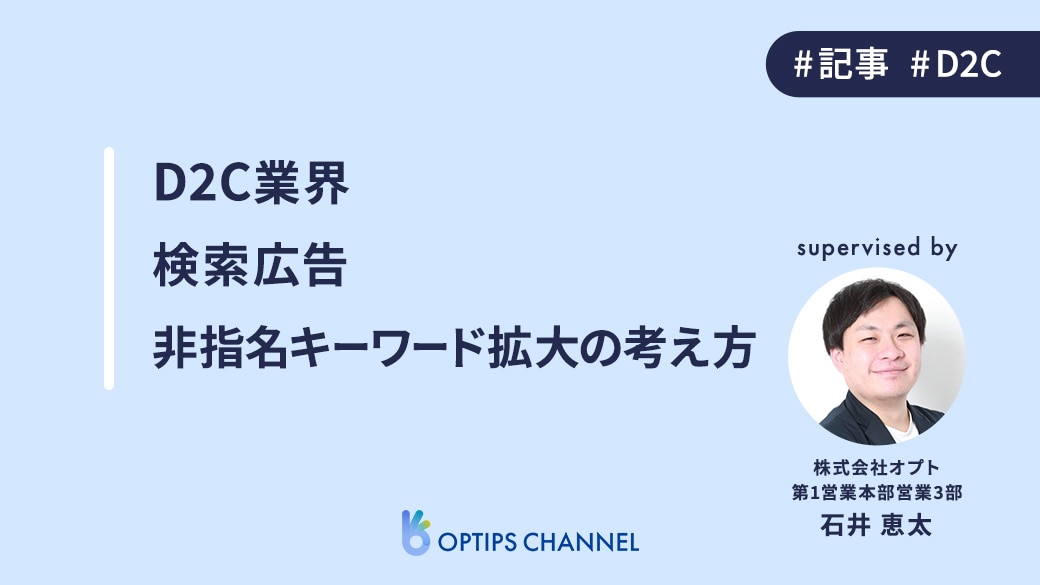 D2C業界｜検索広告における非指名キーワード拡大の考え方