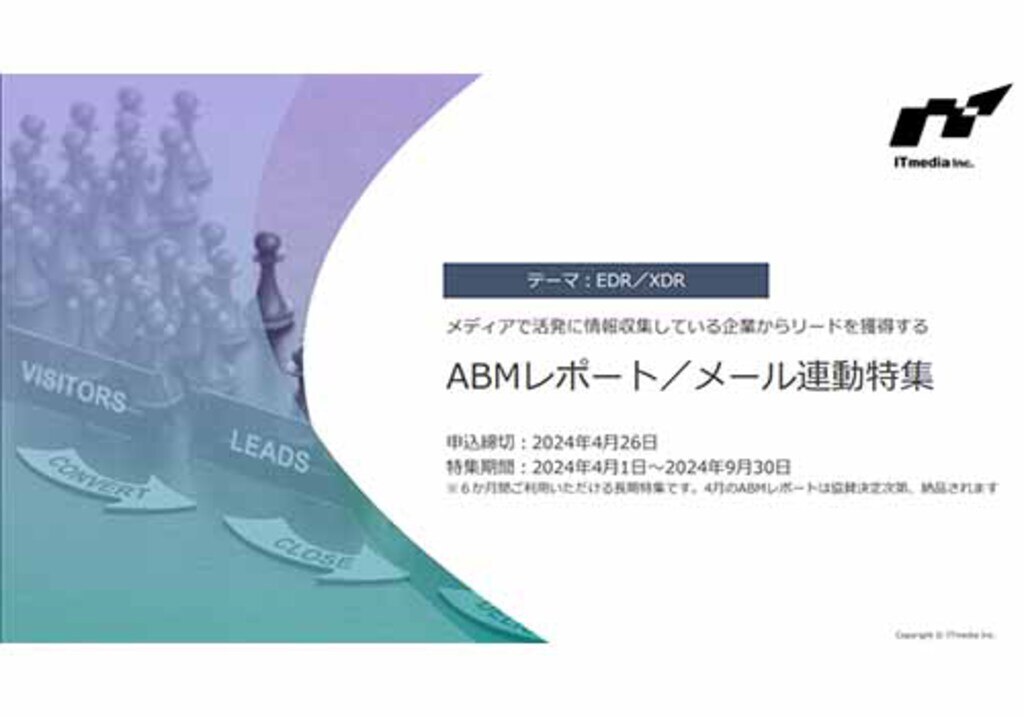 ABMレポート／メール連動特集 EDR／XDR